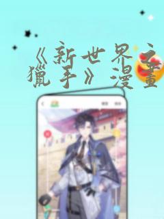 《新世界之魔物猎手》漫画