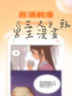 《三人》韩漫双男主漫画