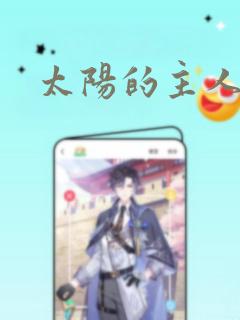 太阳的主人