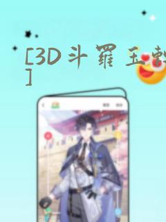 [3D斗罗玉转]：结局+番外