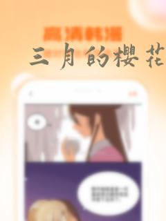 三月的樱花漫画