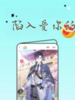 陷入爱你的深渊：结局+番外