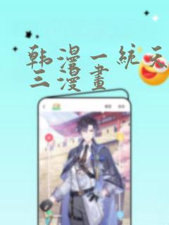 韩漫一统天下张三漫画：结局+番外