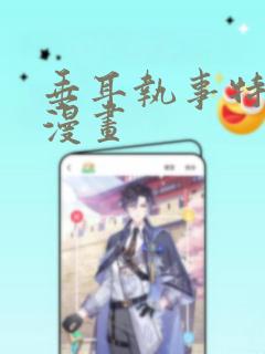 垂耳执事特典2漫画：结局+番外