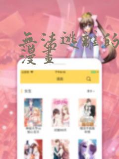 无法逃离的背叛漫画