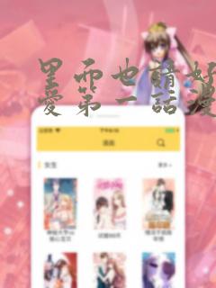 里面也请好好疼爱第一话漫画link