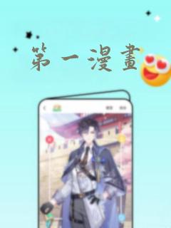 《第一漫画》漫画封面