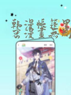 韩漫帐篷里的秘密漫画无删减：结局+番外