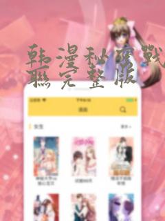 韩漫秘密战争苏联完整版