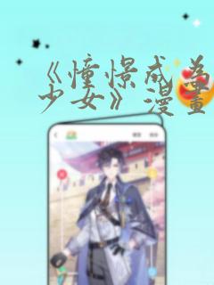 《憧憬成为魔法少女》漫画