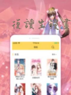 复读生漫画