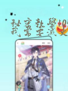 秘密教学105我需要灭火