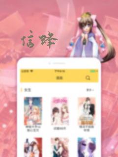 信蜂