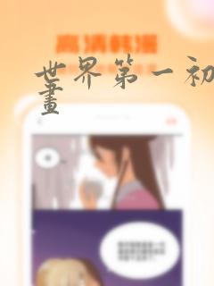 世界第一初恋漫画