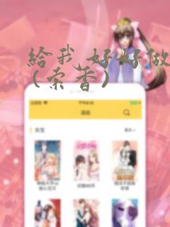 给我好好做!! (索香)