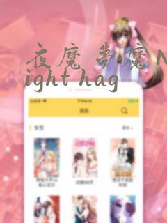 夜魔 梦魔 Night hag