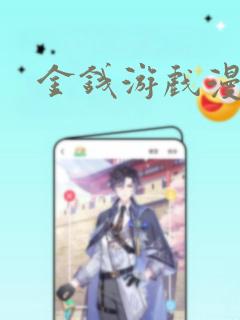 金钱游戏漫画免费阅读