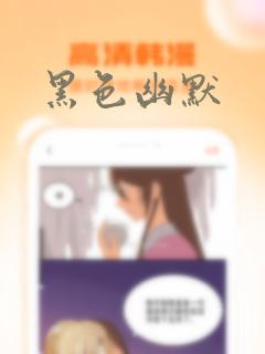 黑色幽默免费阅读