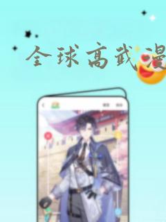全球高武漫画：结局+番外