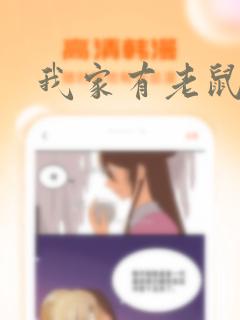 我家有老鼠漫画