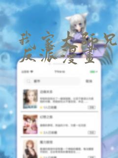 我家大师兄是个反派漫画：结局+番外