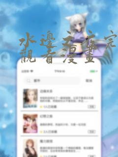 水边之夜完整版观看漫画免费阅读