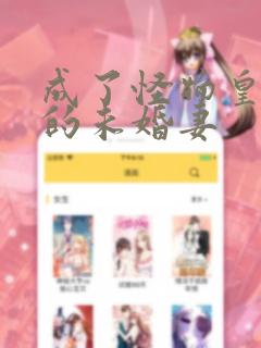成了怪物皇太子的未婚妻