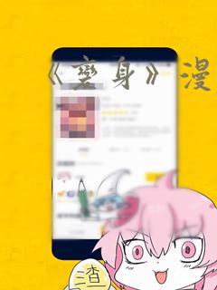 《《变身》漫画》漫画封面