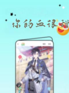 你的血很甜免费阅读