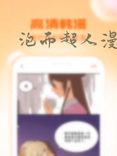 《泡面超人漫画》漫画封面