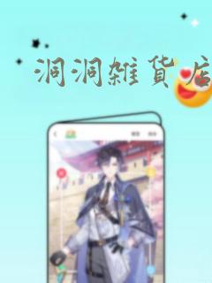 洞洞杂货店漫画