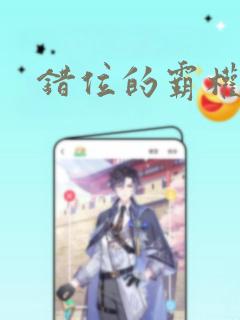 错位的霸权漫画