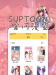SUPTOON 官网漫画