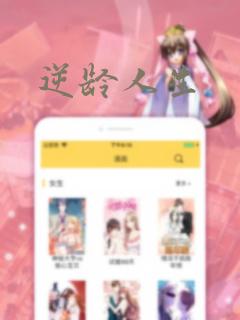 逆龄人生：结局+番外