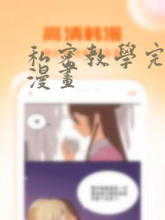 私密教学完整版漫画link