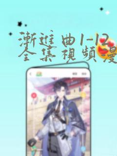 《渐进曲1-12全集视频漫画》漫画封面