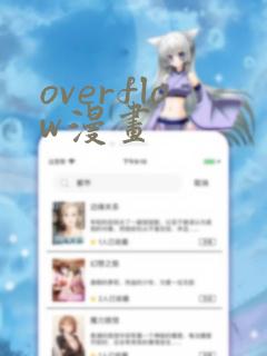 overflow漫画：结局+番外