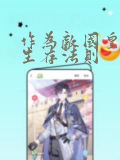 《作为敌国皇子的生存法则》漫画封面