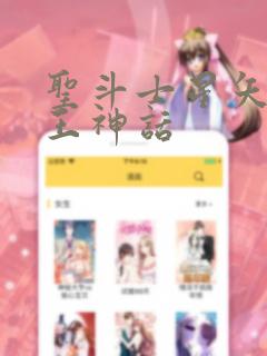 圣斗士星矢 冥王神话link