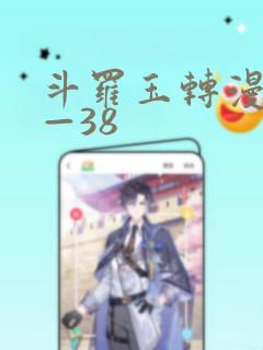 斗罗玉转漫画1—38