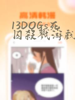 13DOGs死囚杀戮游戏