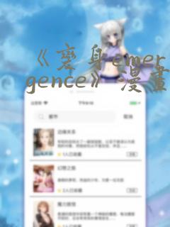 《变身emergence》漫画：结局+番外