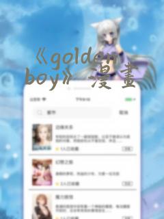 《goldenboy》漫画：结局+番外