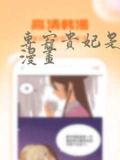 专宠贵妃是男人漫画免费阅读