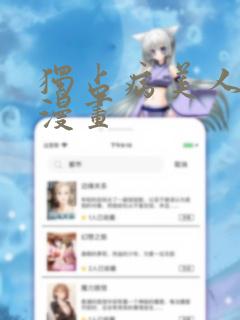 《独占病美人师尊漫画》漫画封面