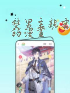 双男主亲密缠绕的漫画：结局+番外