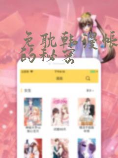 免耽韩漫帐篷里的秘密免费阅读