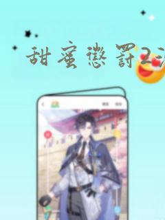 甜蜜惩罚2漫画