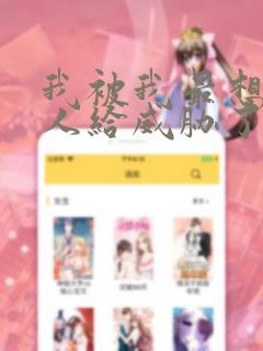 我被我最想抱的人给威胁了漫画：结局+番外