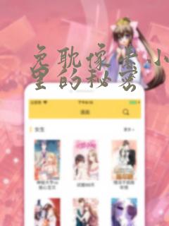免耽像素小巷子里的秘密